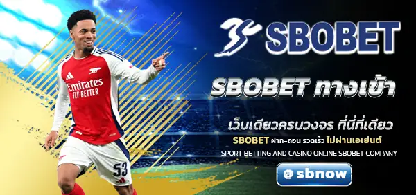 SBOBET ทางเข้า