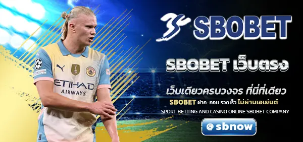 SBOBET เว็บตรง