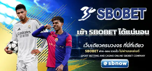 เข้า SBOBET ได้แน่นอน