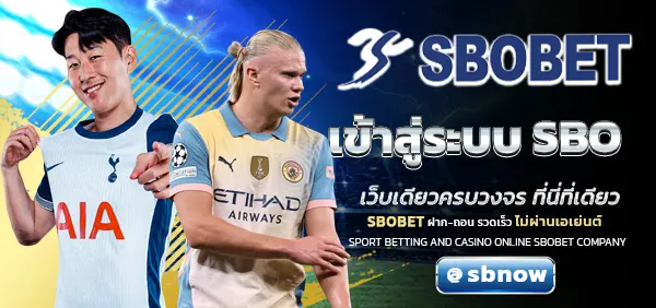 เข้าสู่ระบบ SBO