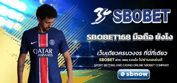 SBOBET168 มือถือ ยังไง