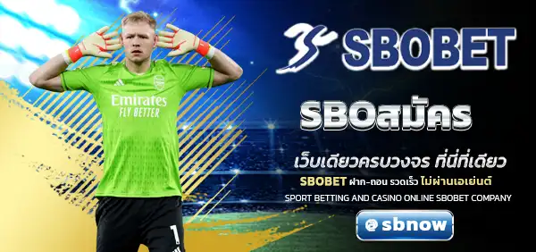 SBOสมัคร