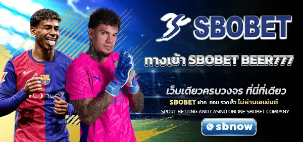 ทางเข้า SBOBET BEER777