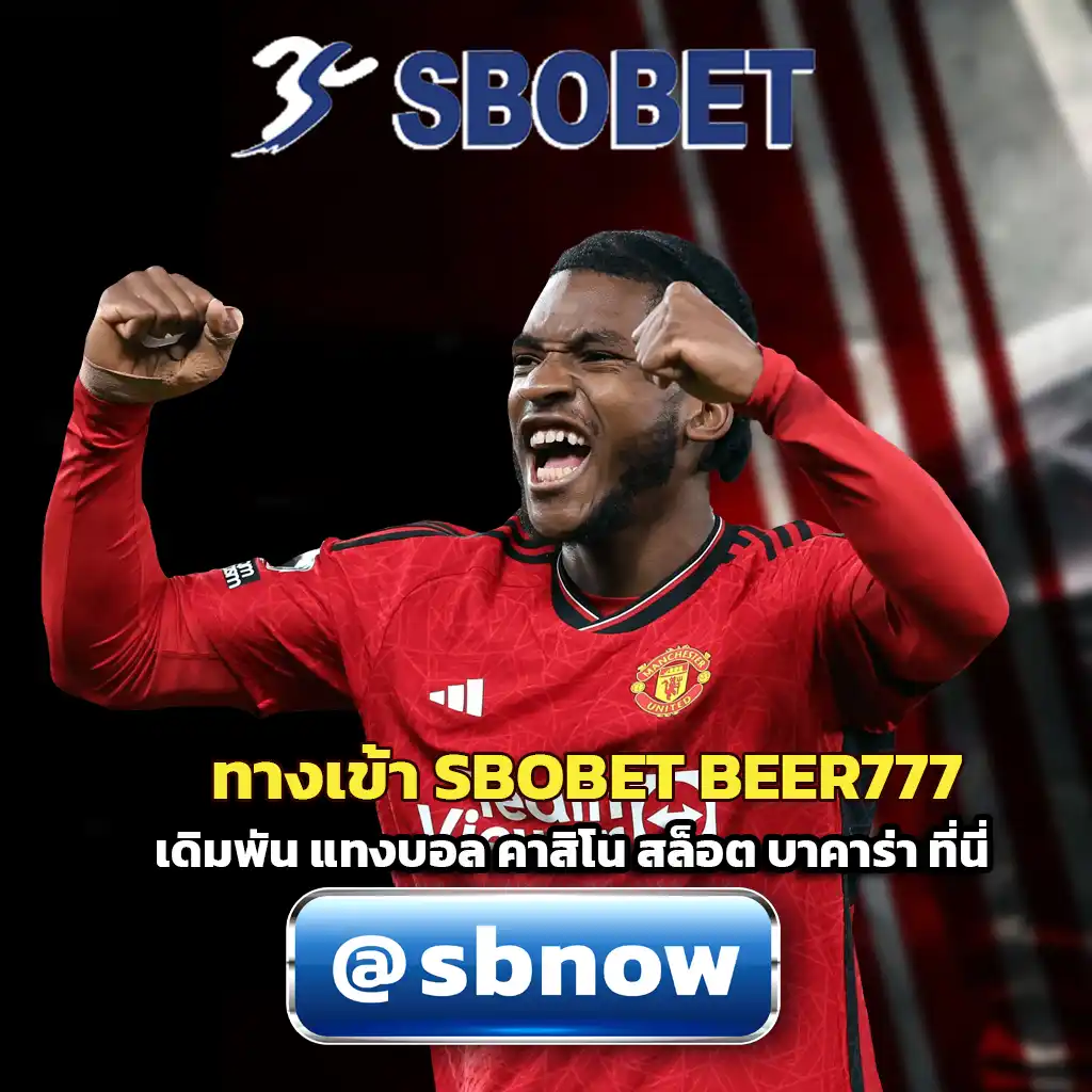 ทางเข้า SBOBET BEER777 ทางเข้า SBOBET BEER777