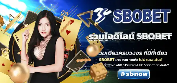 รวมไอดีไลน์ SBOBET