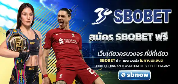 สมัคร SBOBET ฟรี
