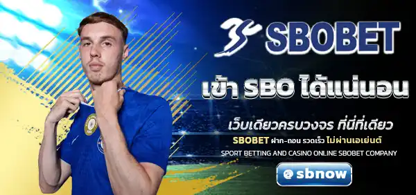 เข้า SBO ได้แน่นอน