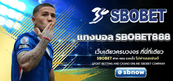 แทงบอล SBOBET888