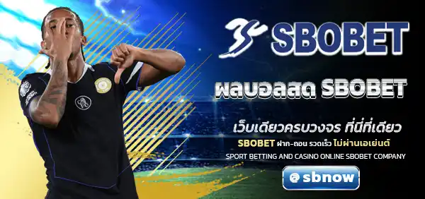 ผลบอลสด SBOBET