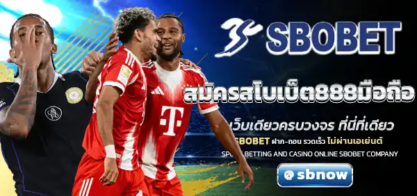 สมัครสโบเบ็ต888มือถือ