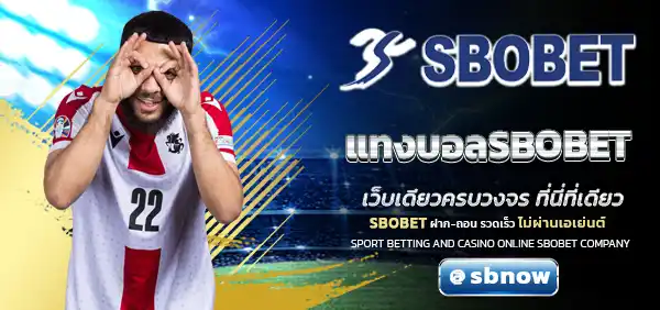แทงบอลSBOBET