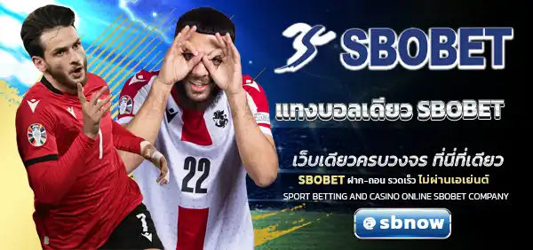 แทงบอลเดี่ยว SBOBET