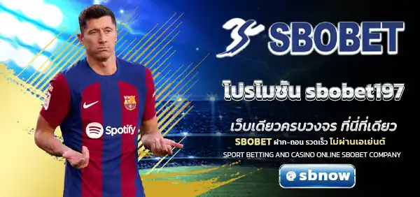 โปรโมชั่น sbobet197
