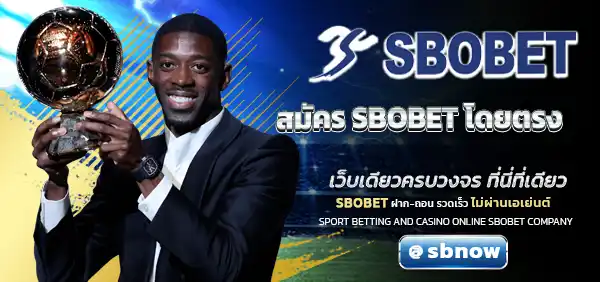 สมัคร SBOBET โดยตรง