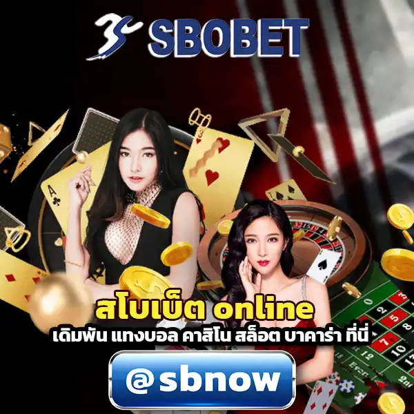 สโบเบ็ต Online