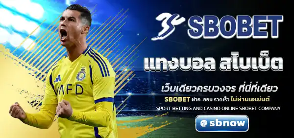 แทงบอล สโบเบ็ต