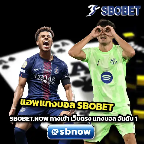 แอพแทงบอล SBOBET แอพแทงบอล SBOBET
